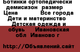Ботинки ортопедически , демисизон, размер 28 › Цена ­ 2 000 - Все города Дети и материнство » Детская одежда и обувь   . Ивановская обл.,Иваново г.